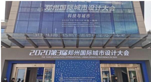 建筑大咖齊聚鄭州！2020第3屆鄭州國際城市設(shè)計(jì)大會(huì)今天開幕