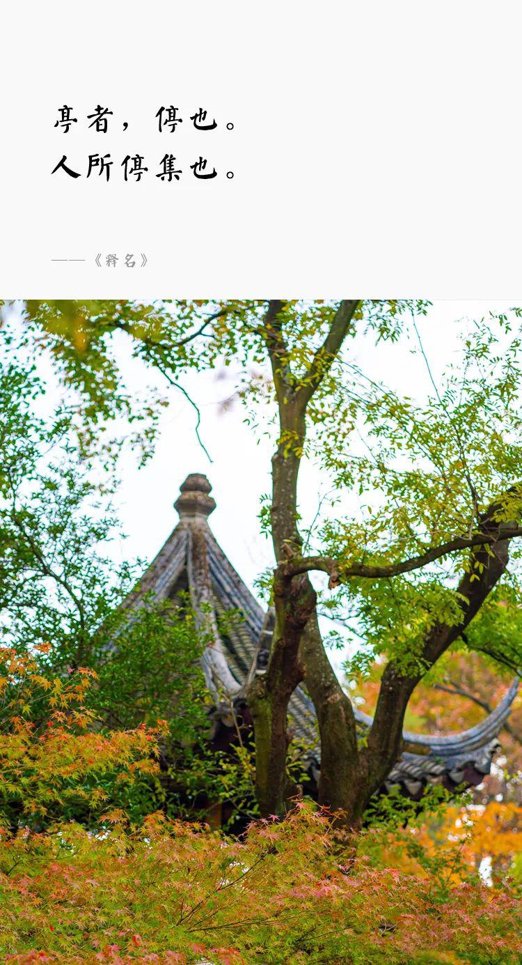 一個園，一座亭
